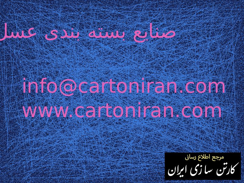 صنایع بسته بندی عسل